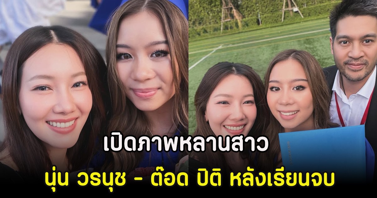 เปิดภาพหลานสาว นุ่น วรนุช - ต๊อด ปิติ หลังเรียนจบ