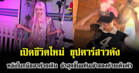เปิดชีวิตใหม่ ซุปตาร์สาวดัง หลังโบกมือลาค่ายเดิม ล่าสุดขึ้นแท่นเจ้าของค่ายเต็มตัว