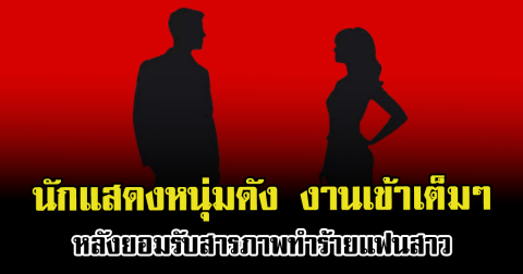สะเทือนวงการ นักแสดงหนุ่มดัง งานเข้าเต็มๆ หลังยอมรับสารภาพทำร้ายแฟนสาว (ข่าวต่างประเทศ)