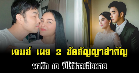หวานมั่นคง เจมส์ เรืองศักดิ์ เผย 2 ข้อสัญญาสำคัญ พารัก 10 ปีไร้ข่าวเสียหาย