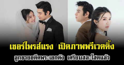 เซอร์ไพรส์แรง เปิดภาพพรีเวดดิ้ง ลูกชายอดีตพระเอกดัง เตรียมสละโสดแล้ว