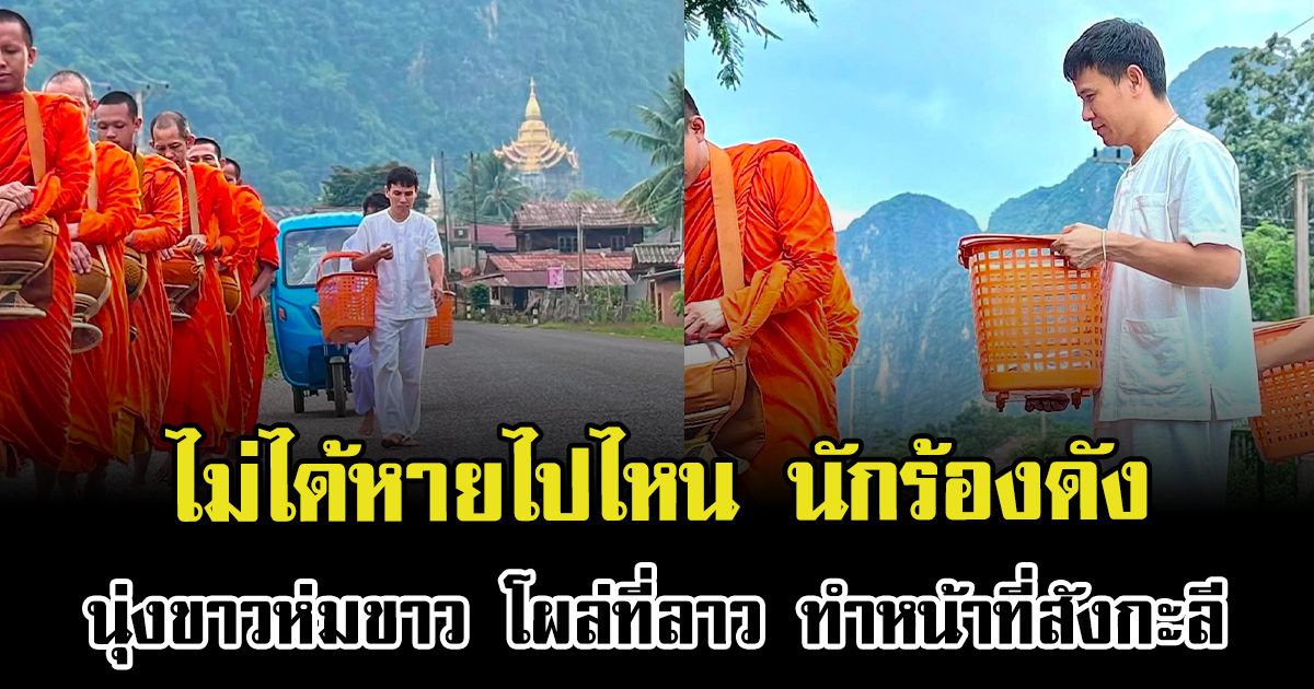 ไม่ได้หายไปไหน นักร้องดัง นุ่งขาวห่มขาว โผล่ที่ลาว ทำหน้าที่สังกะลี