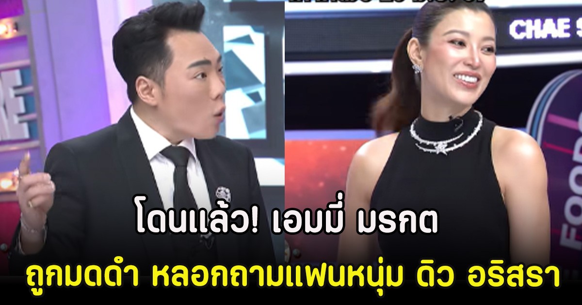 โดนเเล้ว! เอมมี่ มรกต ถูกมดดำ หลอกถามแฟนหนุ่ม ดิว อริสรา