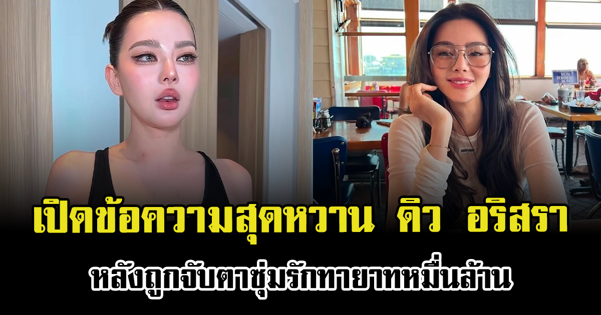 เปิดข้อความสุดหวาน ดิว อริสรา หลังถูกจับตาซุ่มรักทายาทหมื่นล้าน