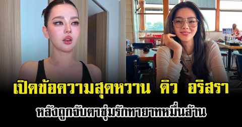 เปิดข้อความสุดหวาน ดิว อริสรา หลังถูกจับตาซุ่มรักทายาทหมื่นล้าน