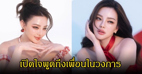 ดิว อริสรา เปิดใจพูดถึงเพื่อนในวงการ ยันไม่เคยตัดใคร เขาตัดมากกว่า  เพราะวันนั้นก็ไม่ดีเอง