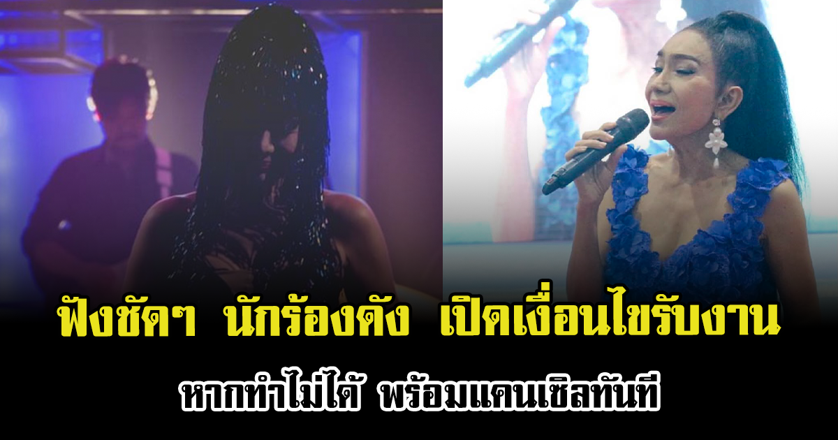 ฟังชัดๆ นักร้องดัง เปิดเงื่อนไขรับงาน หากทำไม่ได้ พร้อมแคนเซิลทันที