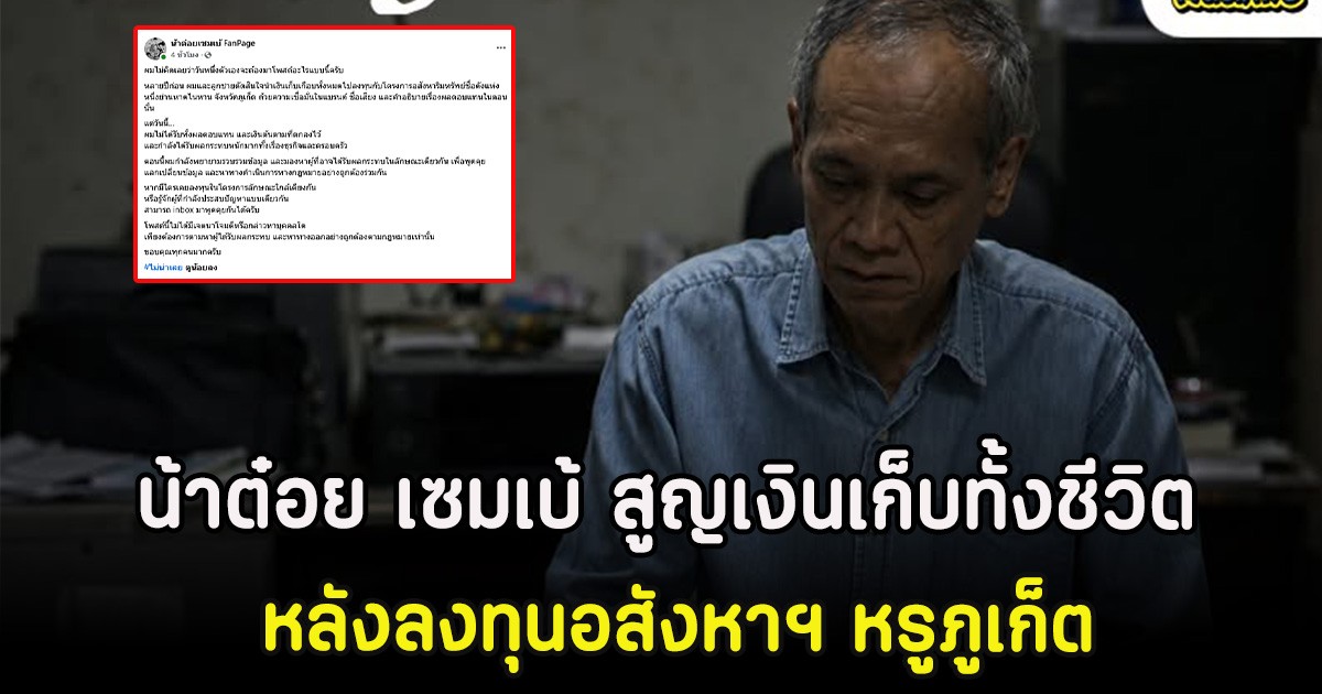 น้าต๋อย เซมเบ้ สูญเงินเก็บทั้งชีวิต หลังลงทุนอสังหาฯ หรูภูเก็ต