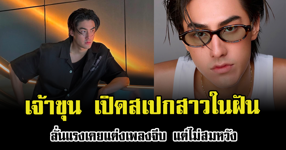 เจ้าขุน เปิดสเปกสาวในฝันแล้ว ลั่นแรงเคยแต่งเพลงจีบ แต่ไม่สมหวัง