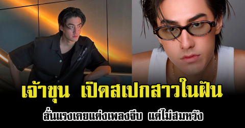 เจ้าขุน เปิดสเปกสาวในฝันแล้ว ลั่นแรงเคยแต่งเพลงจีบ แต่ไม่สมหวัง