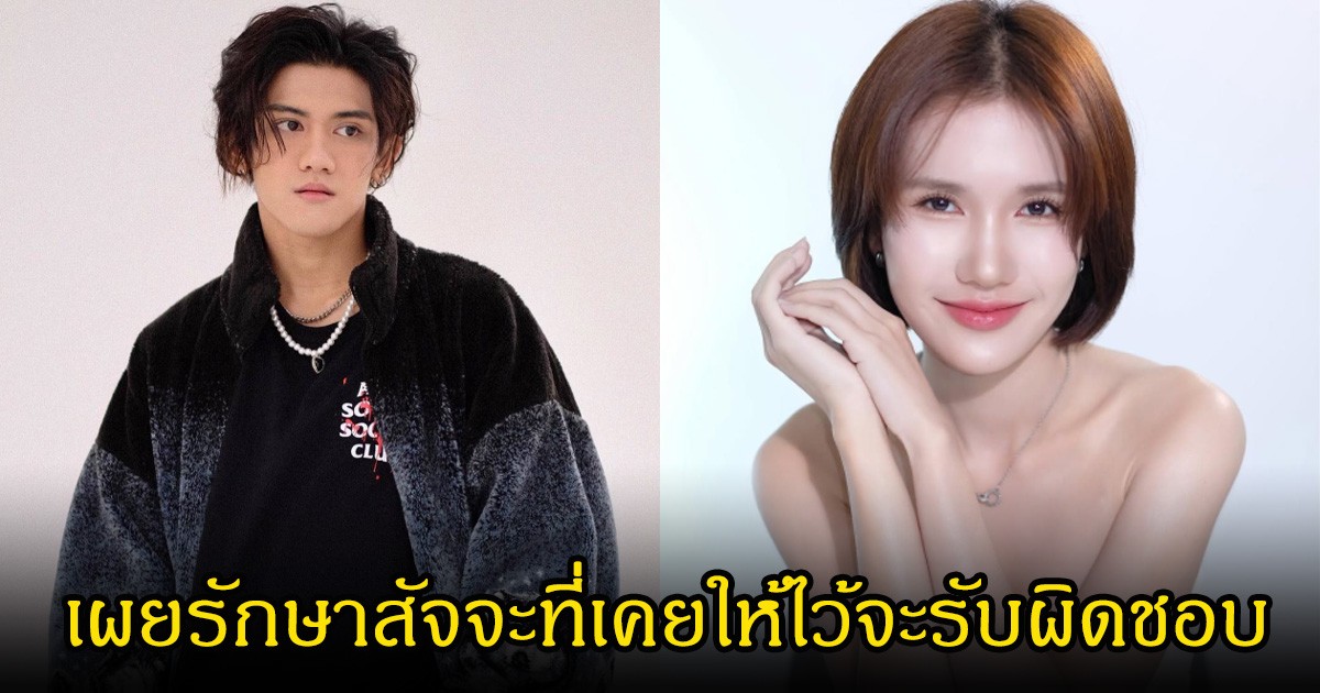 ติณติณ เคลื่อนไหวล่าสุด เผยรักษาสัจจะที่เคยให้ไว้จะรับผิดชอบ