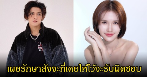 ติณติณ เคลื่อนไหวล่าสุด เผยรักษาสัจจะที่เคยให้ไว้จะรับผิดชอบ