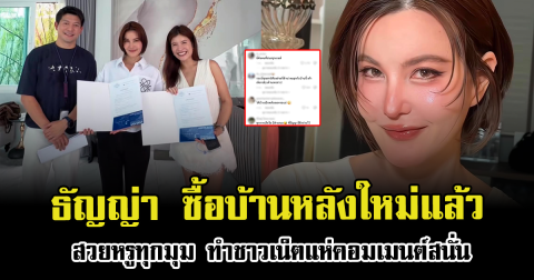ธัญญ่า ธัญญาเรศ ซื้อบ้านหลังใหม่แล้ว สวยหรูทุกมุม ชาวเน็ตแห่คอมเมนต์สนั่น