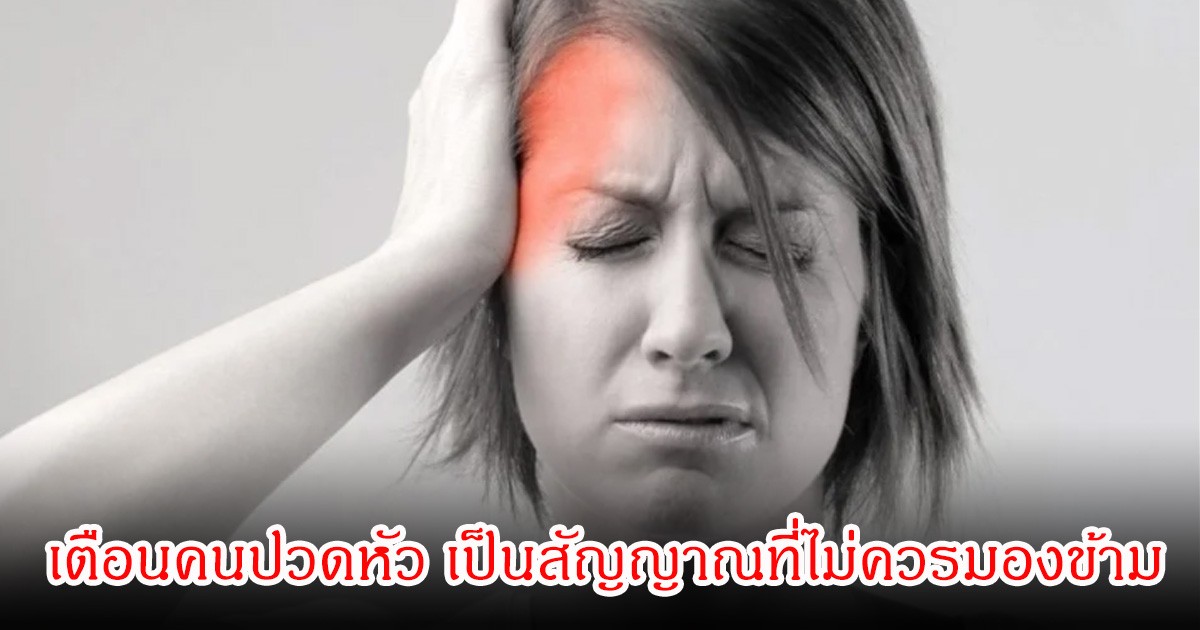 หมอเจด เตือนคนปวดหัวบ่อย มึนง่าย เป็นสัญญาณที่ไม่ควรมองข้าม
