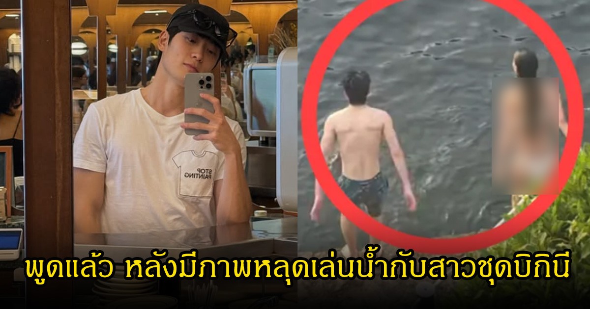ชัดเจน! นักร้องหนุ่มชื่อดัง พูดแล้ว หลังมีภาพหลุดเล่นน้ำกับสาวชุดบิกินี (ข่าวต่างประเทศ)