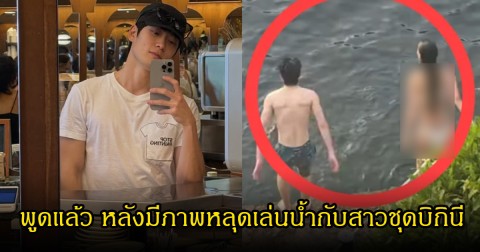 ชัดเจน! นักร้องหนุ่มชื่อดัง พูดแล้ว หลังมีภาพหลุดเล่นน้ำกับสาวชุดบิกินี (ข่าวต่างประเทศ)