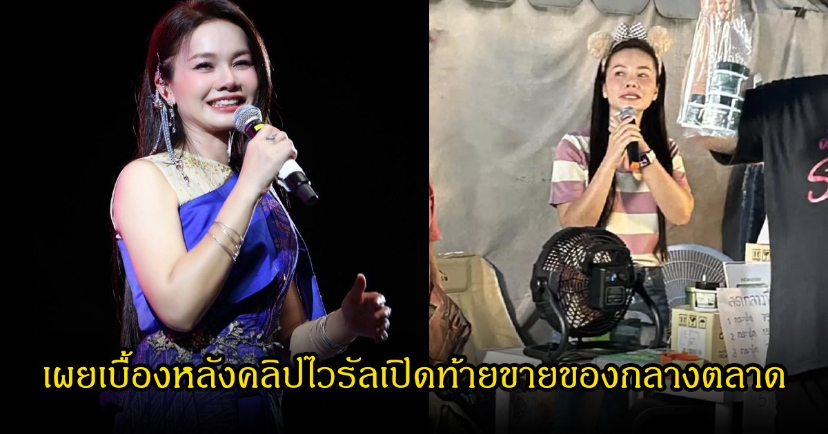 ต่าย อรทัย เปิดใจเบื้องหลัง คลิปขายของกลางตลาดเป็นไวรัล จนโซเชียลฮือฮาเพียบ