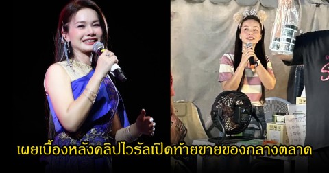 ต่าย อรทัย เปิดใจเบื้องหลัง คลิปขายของกลางตลาดเป็นไวรัล จนโซเชียลฮือฮาเพียบ
