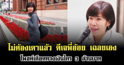 ไม่ต้องเดาแล้ว ดีเจพี่อ้อย เฉลยเอง โพสต์เดือดทวงเงินใคร 3 ล้านบาท
