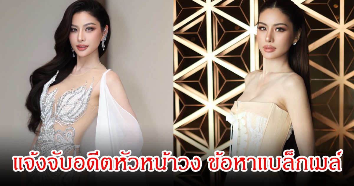 สุดทน!  หนิง ปัทมา แจ้งจับอดีตหัวหน้าวง ข้อหาแบล็กเมล์-จัดฉากสร้างเรื่องเท็จในโซเชียล