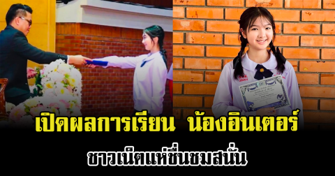 เก่งรอบด้านจริงๆ เปิดผลการเรียน น้องอินเตอร์ ชาวเน็ตแห่ชื่นชมสนั่น