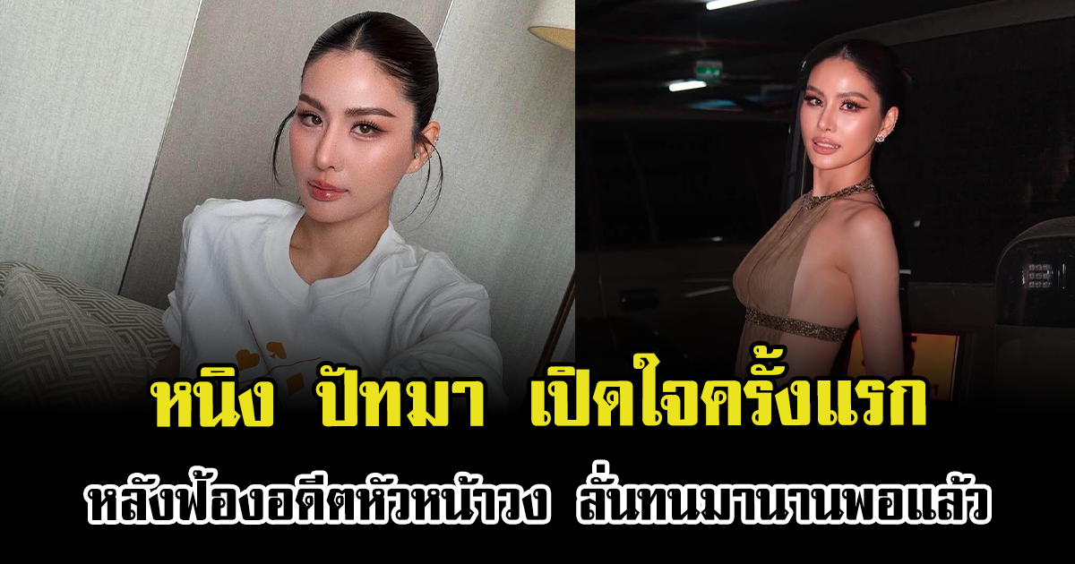 หนิง ปัทมา เปิดใจครั้งแรก หลังฟ้องอดีตหัวหน้าวง ลั่นทนมานานพอแล้ว