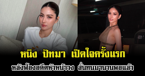 หนิง ปัทมา เปิดใจครั้งแรก หลังฟ้องอดีตหัวหน้าวง ลั่นทนมานานพอแล้ว