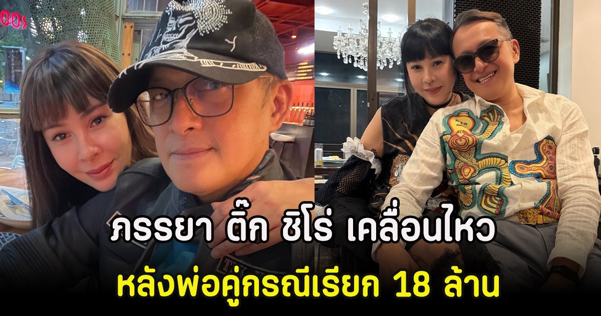 ภรรยา ติ๊ก ชิโร่ เคลื่อนไหว หลังพ่อคู่กรณีเรียก 18 ล้าน