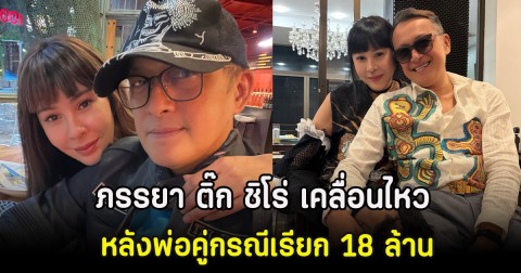 ภรรยา ติ๊ก ชิโร่ เคลื่อนไหว หลังพ่อคู่กรณีเรียก 18 ล้าน
