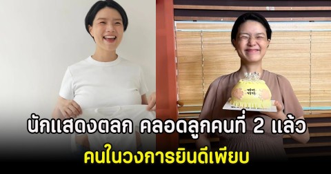 กรี๊ด! นักแสดงตลก คลอดลูกคนที่ 2 แล้ว คนในวงการยินดีเพียบ (ตปท)