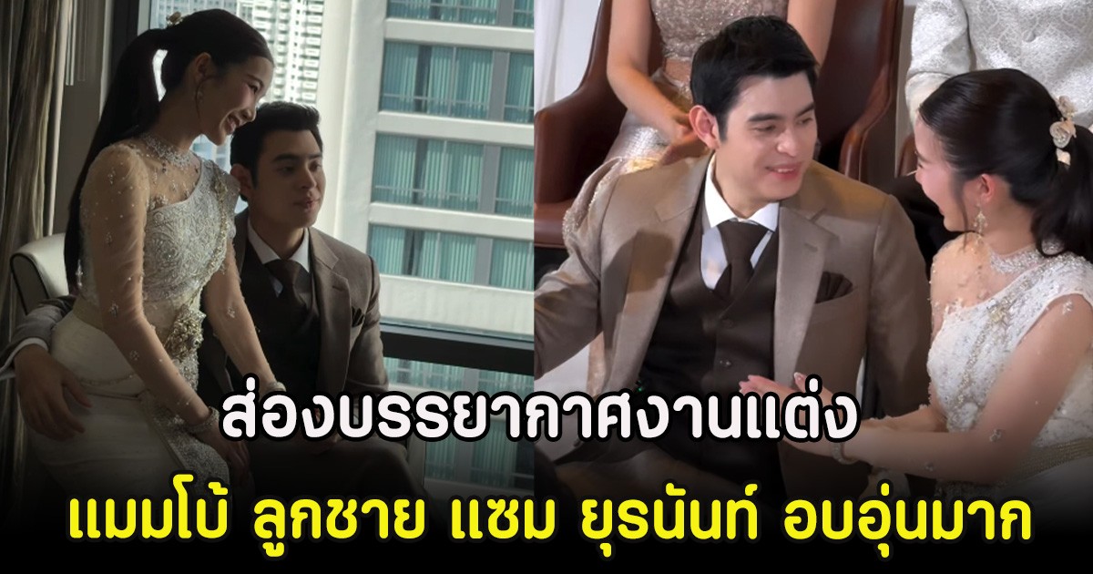 ส่องบรรยากาศงานแต่ง แมมโบ้ ลูกชาย แซม ยุรนันท์ อบอุ่นมาก