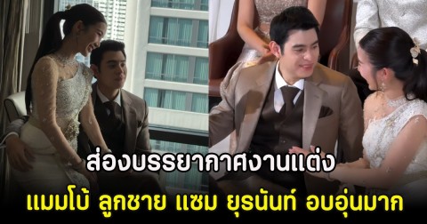 ส่องบรรยากาศงานแต่ง แมมโบ้ ลูกชาย แซม ยุรนันท์ อบอุ่นมาก