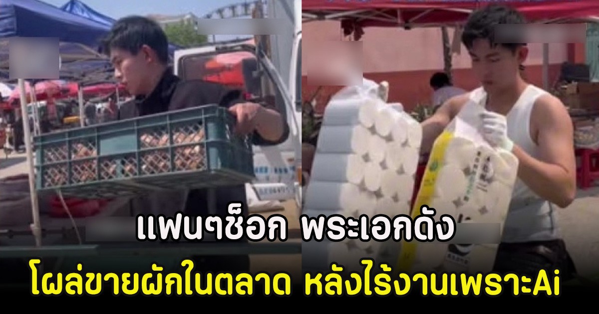 แฟนๆช็อก พระเอกดัง โผล่ขายผักในตลาด หลังไร้งานเพราะAi (ตปท)