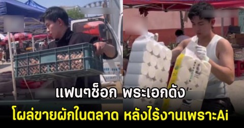 แฟนๆช็อก พระเอกดัง โผล่ขายผักในตลาด หลังไร้งานเพราะAi (ตปท)
