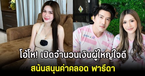 โอ้โห! เปิดจำนวนเงินผู้ใหญ่ใจดีสนันสนุนค่าคลอด ฟารีดา