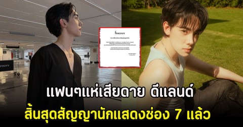 แฟนๆรอเก้อ ดีแลนด์ สิ้นสุดสัญญานักแสดงช่อง 7 แล้ว หลังรอละครมานาน