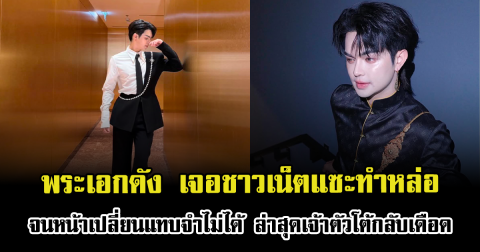 เเรงมาก พระเอกดัง เจอชาวเน็ตแซะทำหล่อ จนหน้าเปลี่ยนแทบจำไม่ได้ ล่าสุดเจ้าตัวโต้กลับเดือด
