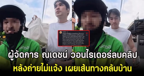 ผู้จัดการ ณเดชน์ วอนไรเดอร์ลบคลิป หลังถ่ายไม่แจ้ง เผยเส้นทางกลับบ้าน
