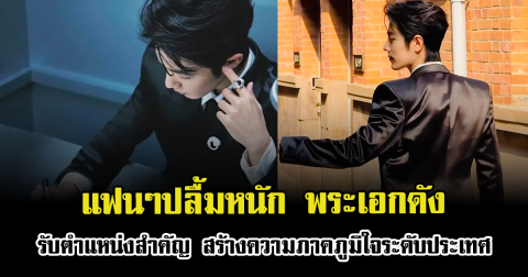 แฟนๆปลื้มหนัก พระเอกดัง รับตำแหน่งสำคัญ สร้างความภาคภูมิใจระดับประเทศ (ตปท.)