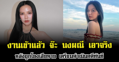 งานเข้าแล้ว จ๊ะ นงผณี เอาจริง หลังถูกโยงเสียหาย เตรียมดำเนินคดีทันที