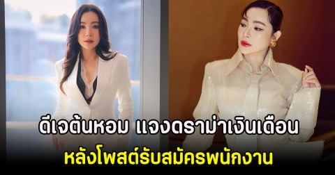 ดีเจต้นหอม แจงดราม่าเงินเดือน หลังโพสต์รับสมัครพนักงาน