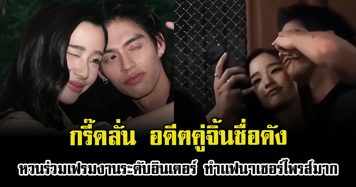 กรี๊ดลั่น อดีตคู่จิ้นชื่อดัง หวนร่วมเฟรมงานระดับอินเตอร์ ทำเเฟนๆเซอร์ไพรส์มาก