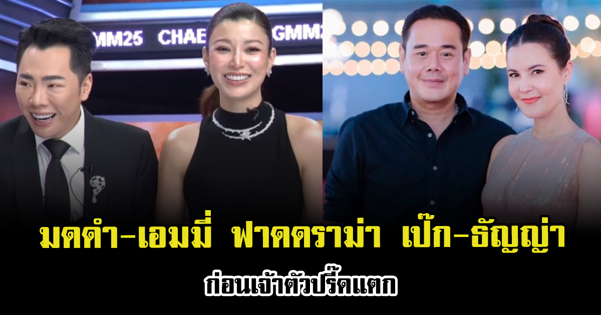 เดือดสะเทือนโซเชียล มดดำ-เอมมี่ ฟาดแรงดราม่า เป๊ก-ธัญญ่า ก่อนเจ้าตัวปรี๊ดแตก