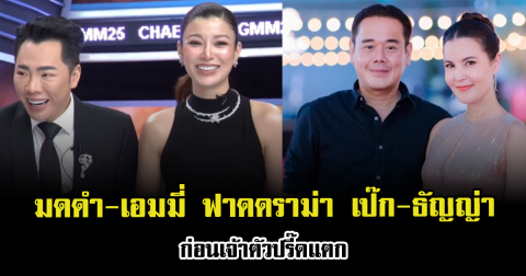 เดือดสะเทือนโซเชียล มดดำ-เอมมี่ ฟาดแรงดราม่า เป๊ก-ธัญญ่า ก่อนเจ้าตัวปรี๊ดแตก