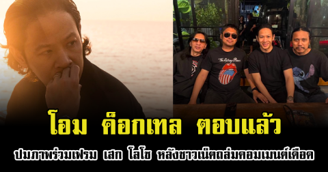 โอม ค็อกเทล ตอบแล้ว ดราม่าภาพร่วมเฟรม เสก โลโซ หลังชาวเน็ตถล่มคอมเมนต์เดือด