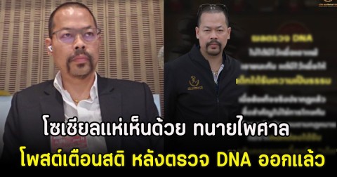 โซเชียลแห่เห็นด้วย ทนายไพศาล โพสต์เตือนสติ หลังตรวจ DNA ออกแล้ว
