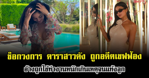 ช็อกวงการ ดาราสาวดัง ถูกอดีตเชฟฟ้อง อ้างถูกใช้ทำงานหนักเกินเหตุจนแท้งลูก (ตปท.)