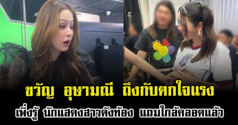 ขวัญ อุษามณี ถึงกับตกใจแรง เพิ่งรู้ นักแสดงสาวดังท้อง แถมใกล้คลอดแล้ว