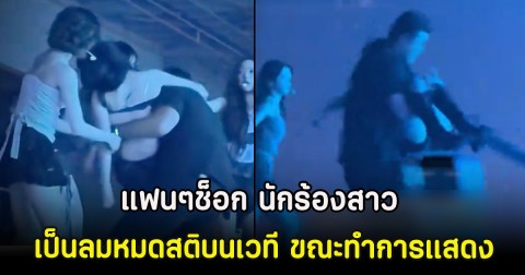แฟนๆช็อก นักร้องสาว เป็นลมหมดสติบนเวที ขณะทำการแสดง (ตปท)