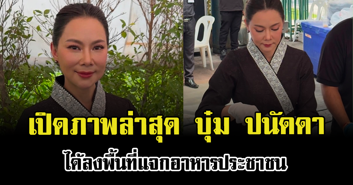 บุ๋ม ปนัดดา ลงพื้นที่แจกอาหารประชาชน เข้ากราบถวายสักการะพระศพ พระองค์ภา